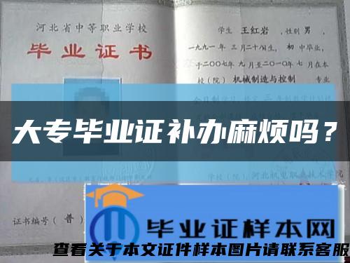 大專畢業證補辦麻煩嗎？縮略圖