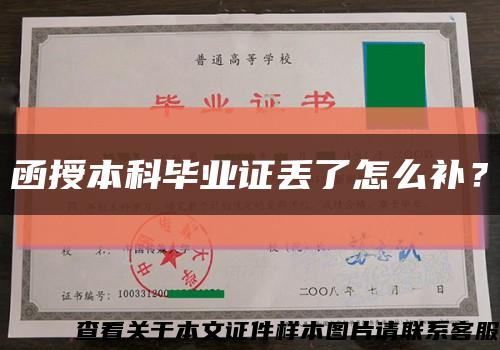 函授本科畢業證丟了怎么補？縮略圖