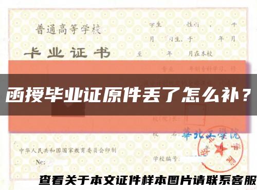 函授畢業證原件丟了怎么補？縮略圖