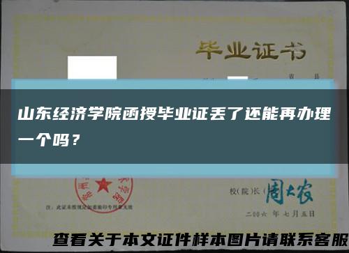 山東經濟學院函授畢業證丟了還能再辦理一個嗎？縮略圖