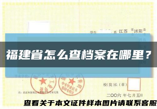 福建省怎么查檔案在哪里？縮略圖