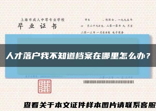 人才落戶我不知道檔案在哪里怎么辦？縮略圖