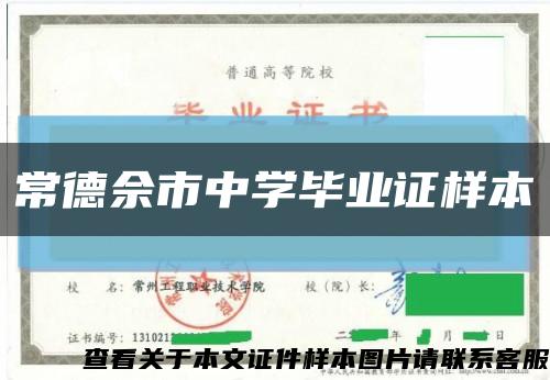 常德佘市中學畢業證樣本縮略圖