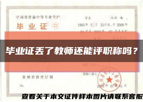 畢業證丟了教師還能評職稱嗎？縮略圖
