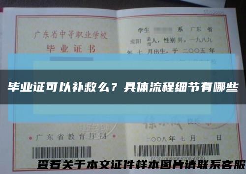 畢業證可以補救么？具體流程細節有哪些縮略圖