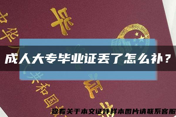 成人大專畢業證丟了怎么補？縮略圖
