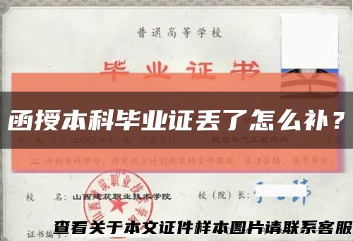 函授本科畢業證丟了怎么補？縮略圖