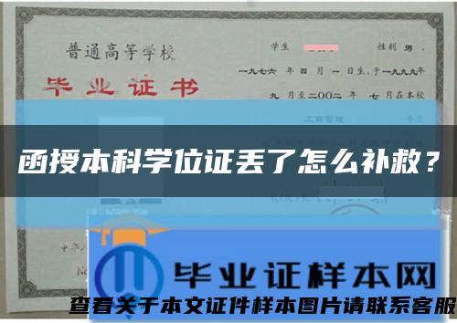 函授本科學位證丟了怎么補救？縮略圖