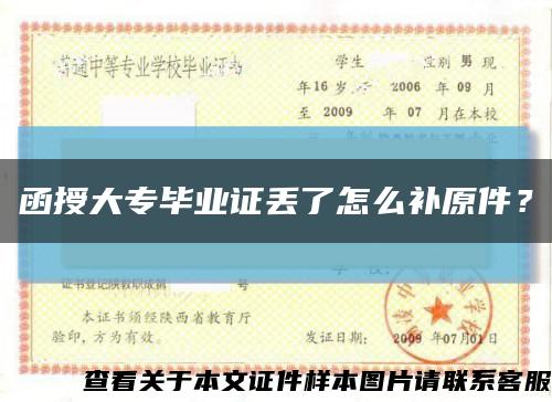函授大專畢業證丟了怎么補原件？縮略圖
