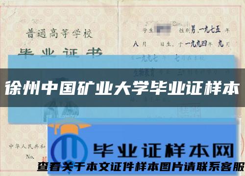 徐州中國礦業大學畢業證樣本縮略圖