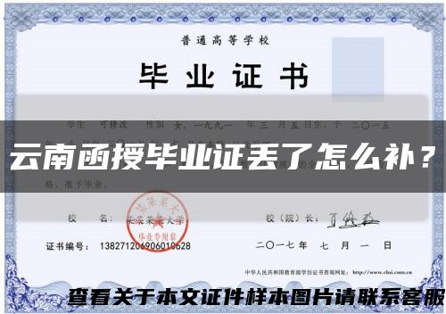 云南函授畢業證丟了怎么補？縮略圖