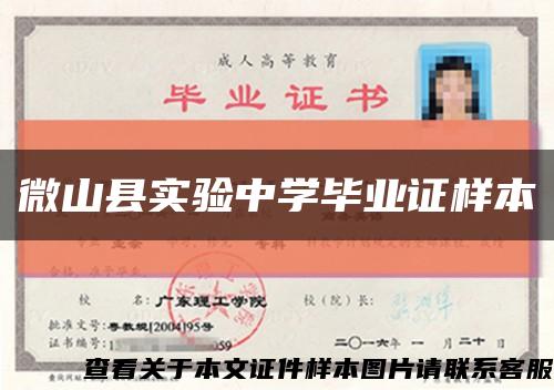 微山縣實驗中學畢業證樣本縮略圖