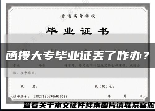 函授大專畢業證丟了咋辦？縮略圖
