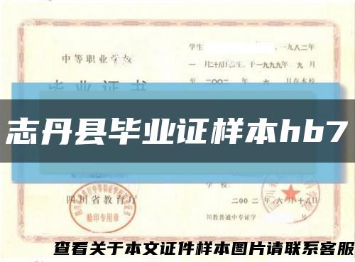 志丹縣畢業證樣本hb7縮略圖