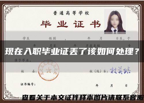 現在入職畢業證丟了該如何處理？縮略圖