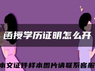 函授學歷證明怎么開縮略圖