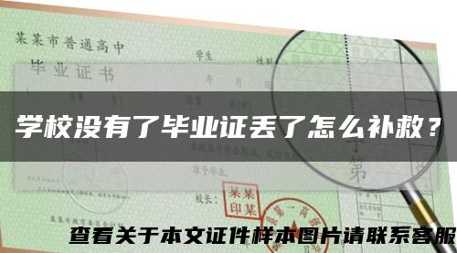 學校沒有了畢業證丟了怎么補救？縮略圖