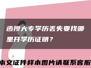 函授大專學歷丟失要找哪里開學歷證明？縮略圖