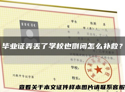 畢業證弄丟了學校也倒閉怎么補救？縮略圖