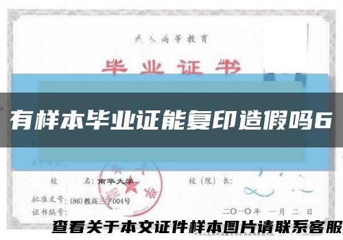 有樣本畢業證能復印造假嗎6縮略圖