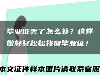 畢業證丟了怎么補？這樣做輕輕松松找回畢業證！縮略圖