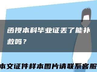 函授本科畢業證丟了能補救嗎？縮略圖