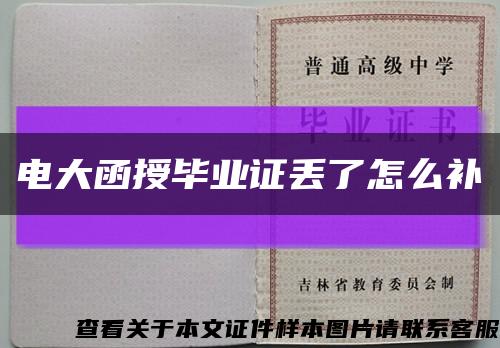 電大函授畢業證丟了怎么補縮略圖