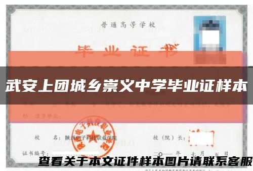武安上團城鄉崇義中學畢業證樣本縮略圖