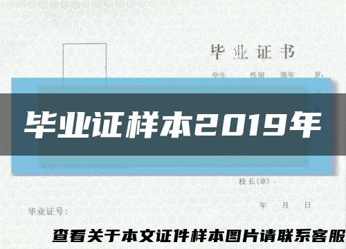 畢業證樣本2019年縮略圖