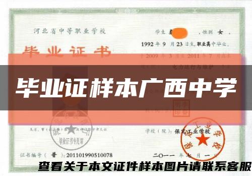 畢業證樣本廣西中學縮略圖