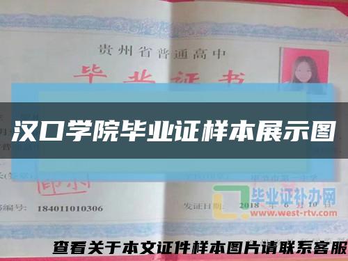 漢口學院畢業證樣本展示圖縮略圖