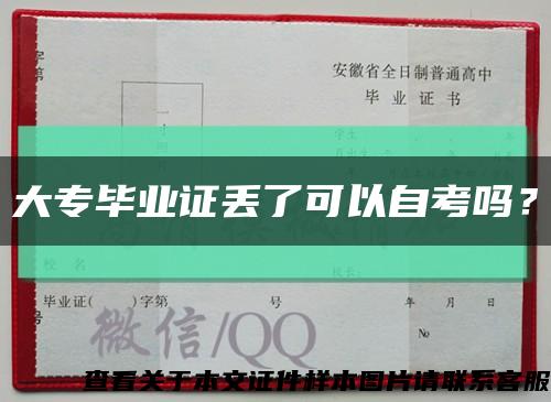 大專畢業證丟了可以自考嗎？縮略圖
