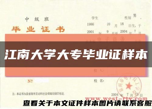 江南大學大專畢業證樣本縮略圖