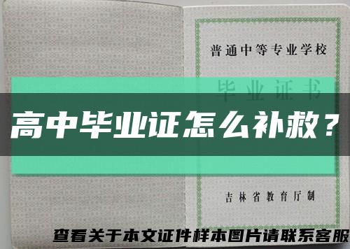 高中畢業證怎么補救？縮略圖