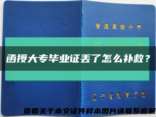 函授大專畢業證丟了怎么補救？縮略圖