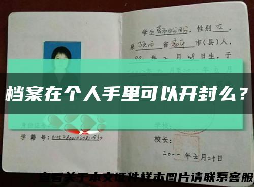 檔案在個人手里可以開封么？縮略圖