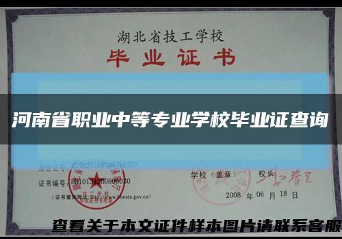 河南省職業中等專業學校畢業證查詢縮略圖