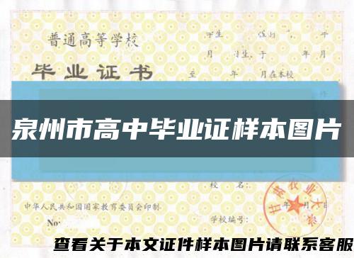 泉州市高中畢業證樣本圖片縮略圖