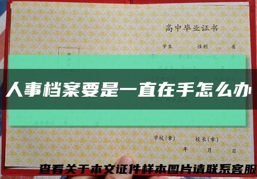 人事檔案要是一直在手怎么辦縮略圖