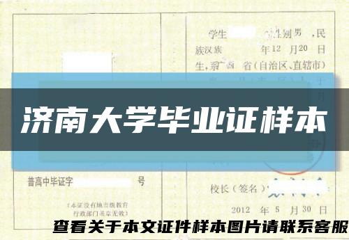 濟南大學畢業證樣本縮略圖