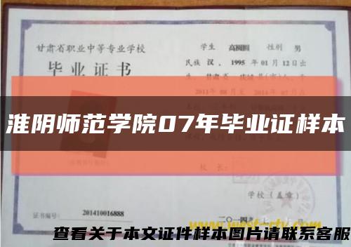 淮陰師范學院07年畢業證樣本縮略圖