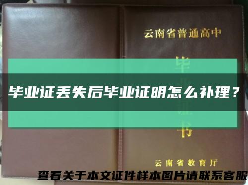 畢業證丟失后畢業證明怎么補理？縮略圖