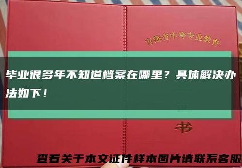 畢業很多年不知道檔案在哪里？具體解決辦法如下！縮略圖