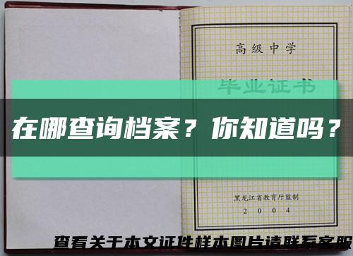 在哪查詢檔案？你知道嗎？縮略圖