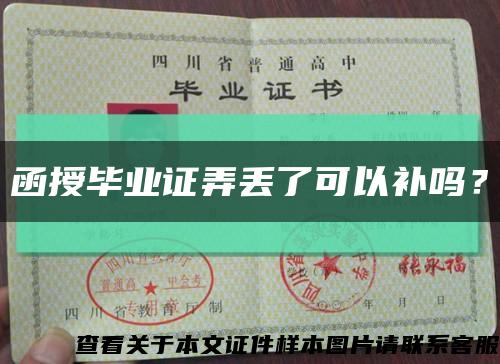 函授畢業證弄丟了可以補嗎？縮略圖