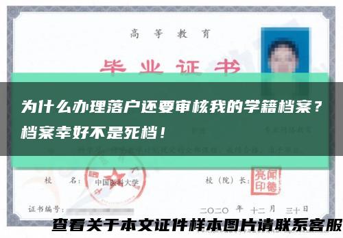 為什么辦理落戶還要審核我的學籍檔案？檔案幸好不是死檔！縮略圖