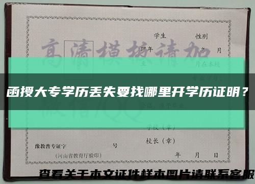 函授大專學歷丟失要找哪里開學歷證明？縮略圖