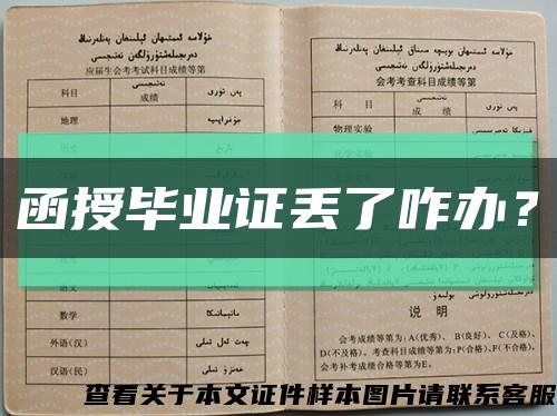 函授畢業證丟了咋辦？縮略圖