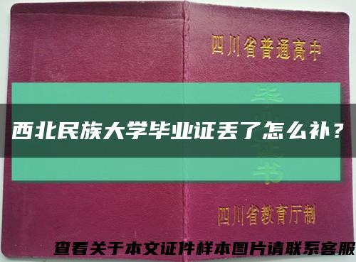 西北民族大學畢業證丟了怎么補？縮略圖