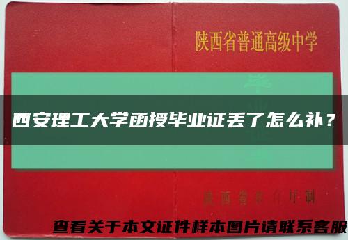 西安理工大學函授畢業證丟了怎么補？縮略圖